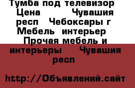 Тумба под телевизор › Цена ­ 800 - Чувашия респ., Чебоксары г. Мебель, интерьер » Прочая мебель и интерьеры   . Чувашия респ.